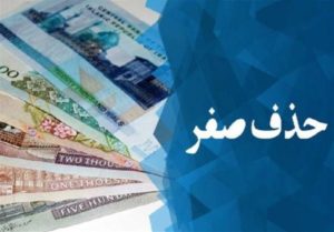 حذف چهار صفر از پول ملی؛ چرا کارشناسان و نمایندگان مجلس مخالف هستند