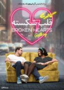 دانلود فیلم The Broken Hearts Gallery 2020 گالری قلب شکسته با دوبله فارسی